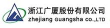 浙江廣廈股份有限公司